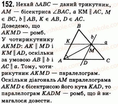 фото задание 152 - 5. ромб - § 1. чотирикутники