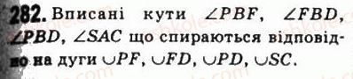 фото задание 282 - 9. центральні і вписані кути - § 1. чотирикутники