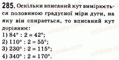 фото задание 285 - 9. центральні і вписані кути - § 1. чотирикутники