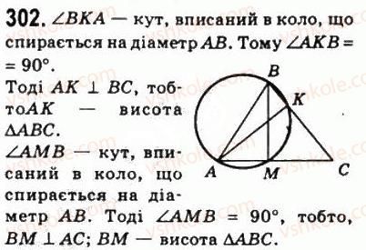 фото задание 302 - 9. центральні і вписані кути - § 1. чотирикутники
