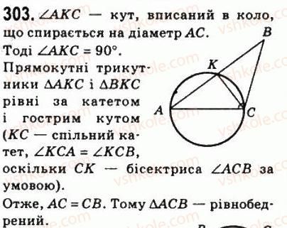 фото задание 303 - 9. центральні і вписані кути - § 1. чотирикутники