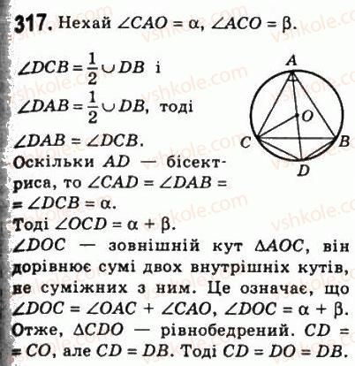 фото задание 317 - 9. центральні і вписані кути - § 1. чотирикутники