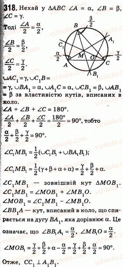 фото задание 318 - 9. центральні і вписані кути - § 1. чотирикутники