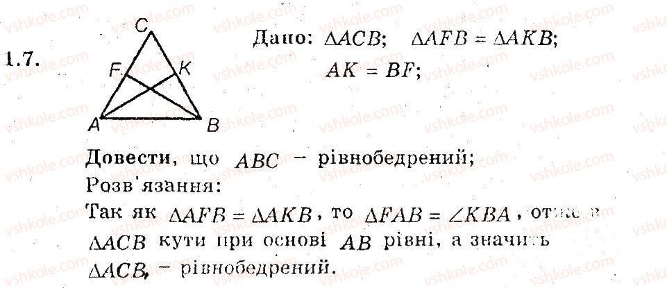 фото задание 7 - 1. ознаки рівності трикутників - § 1. повторения i систематизація навчального матеріалу з курсу геометрії 7 класу