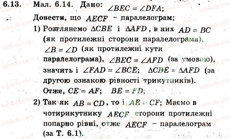фото задание 13 - 6. ознаки паралелограма - § 2. многокутники. чотирикутники