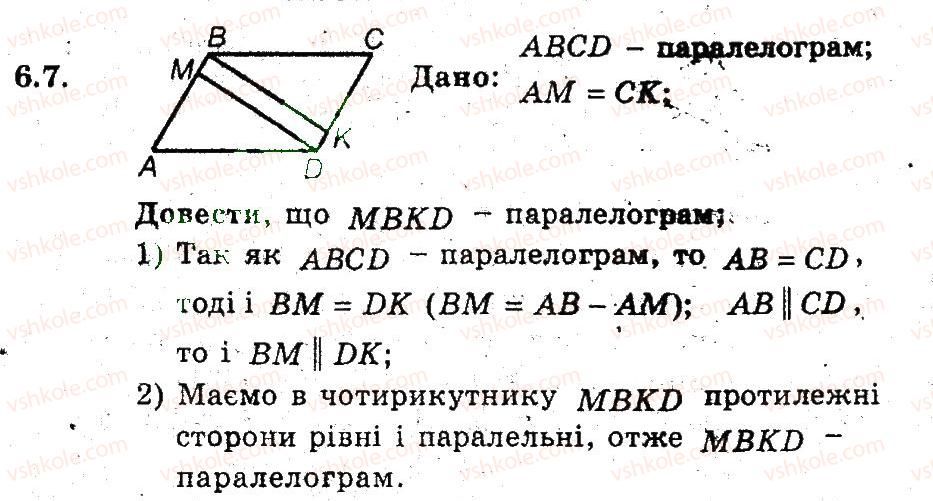 фото задание 7 - 6. ознаки паралелограма - § 2. многокутники. чотирикутники