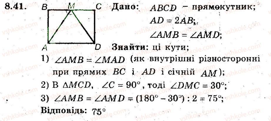 фото задание 41 - 8. прямокутник. ромб. квадрат - § 2. многокутники. чотирикутники
