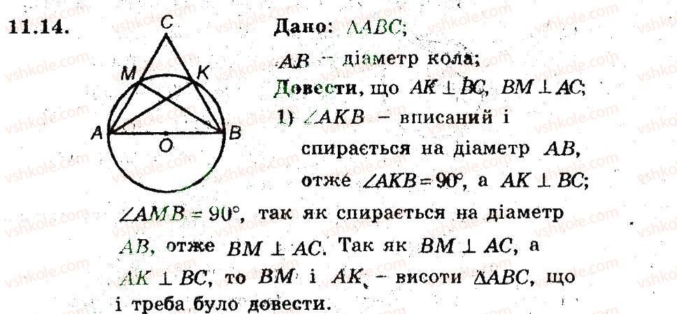 фото задание 14 - 11. центральні та вписані кути - § 3. вписані та описані чотирикутники