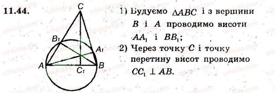 фото задание 44 - 11. центральні та вписані кути - § 3. вписані та описані чотирикутники