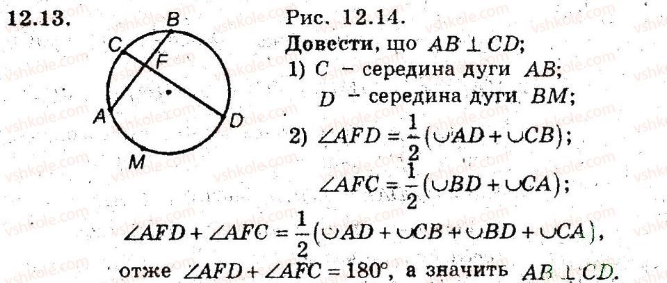фото задание 13 - 12. застосування властивостей центральних і вписаних кутів - § 3. вписані та описані чотирикутники
