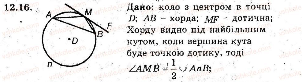 фото задание 16 - 12. застосування властивостей центральних і вписаних кутів - § 3. вписані та описані чотирикутники