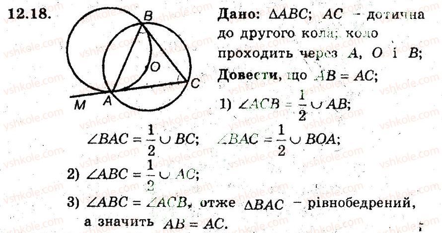 фото задание 18 - 12. застосування властивостей центральних і вписаних кутів - § 3. вписані та описані чотирикутники