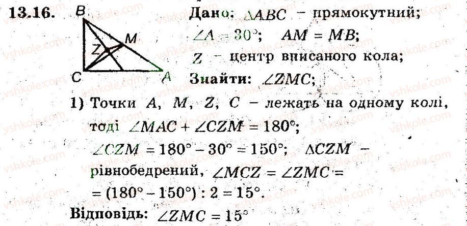 фото задание 16 - 13. вписані чотирикутники - § 3. вписані та описані чотирикутники