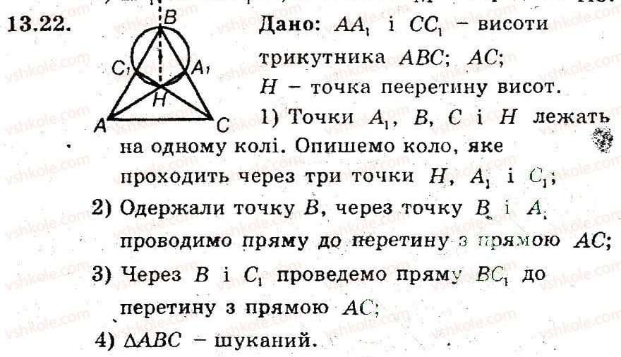 фото задание 22 - 13. вписані чотирикутники - § 3. вписані та описані чотирикутники