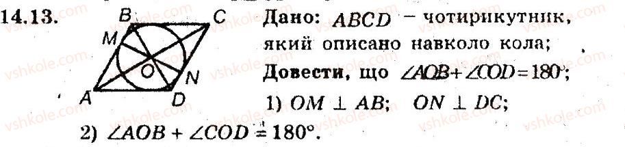 фото задание 13 - 14. описані чотирикутники - § 3. вписані та описані чотирикутники