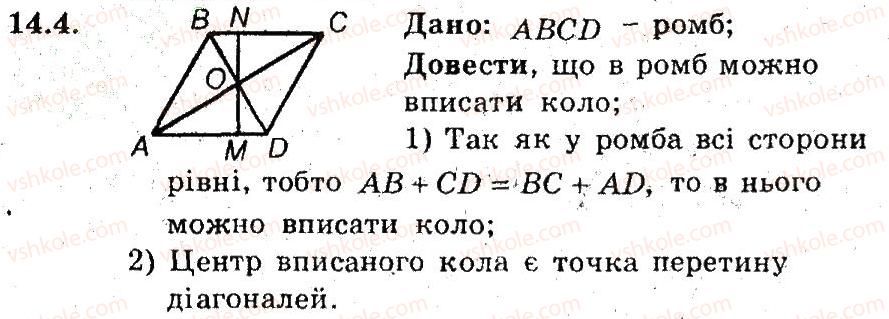 фото задание 4 - 14. описані чотирикутники - § 3. вписані та описані чотирикутники