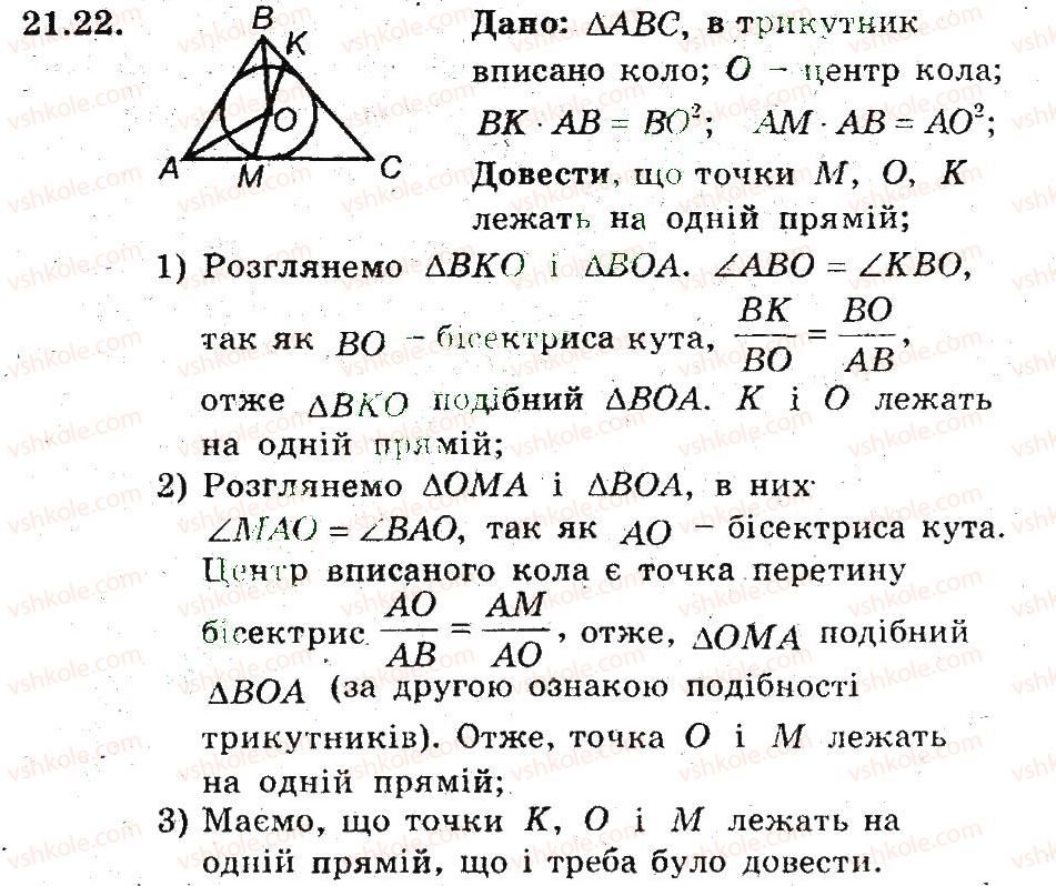 фото задание 22 - 21. друга і третя ознаки подібності трикутників - § 4. подібність трикутників