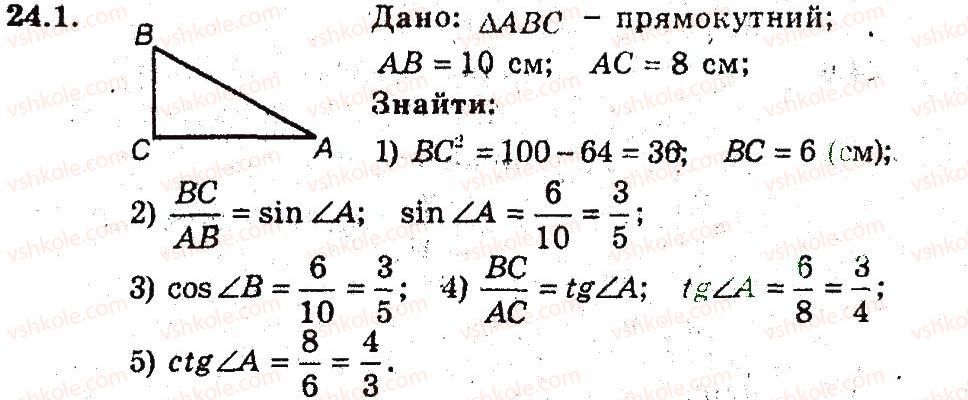 фото задание 1 - 24. тригонометричні функції гострого кута - § 5. розв'язування прямокутних трикутників