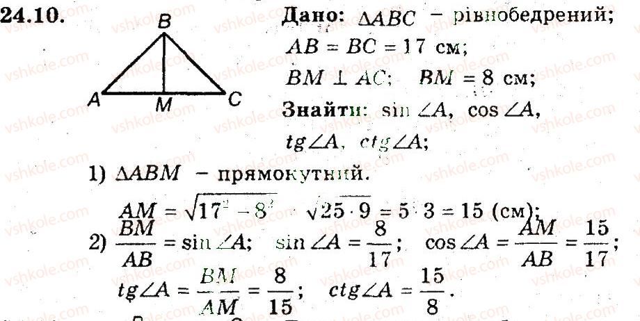 фото задание 10 - 24. тригонометричні функції гострого кута - § 5. розв'язування прямокутних трикутників