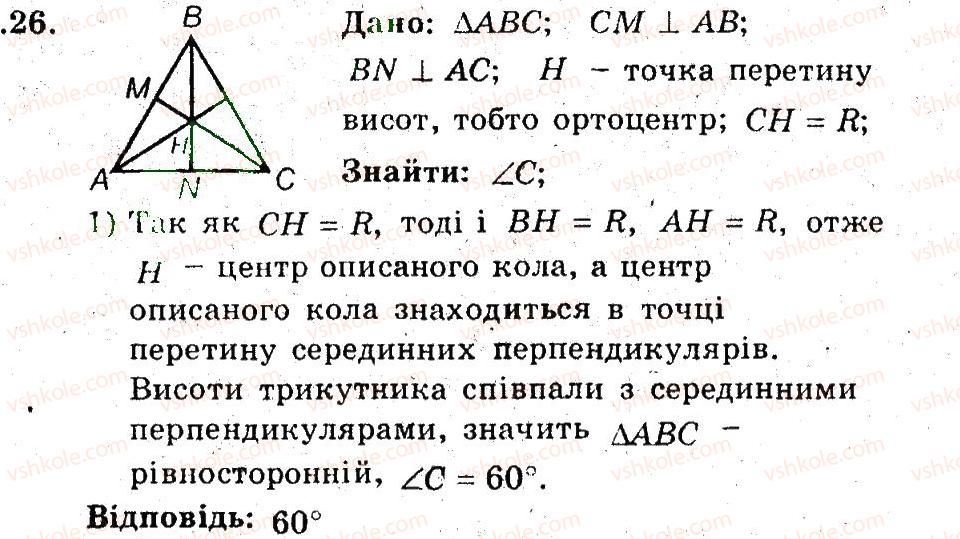 фото задание 26 - 24. тригонометричні функції гострого кута - § 5. розв'язування прямокутних трикутників