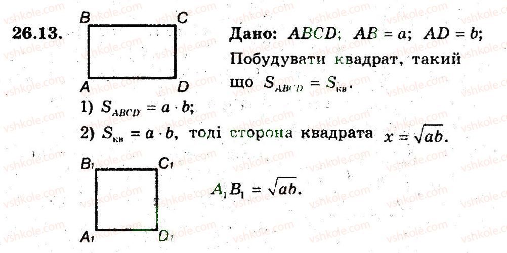 фото задание 13 - 26. поняття площі многокутника - § 6. площа многокутника