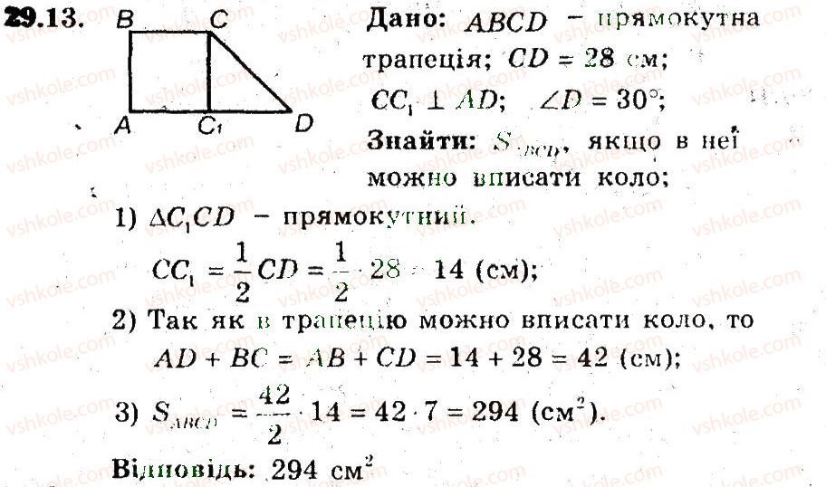 фото задание 13 - 29. площа трапеції - § 6. площа многокутника
