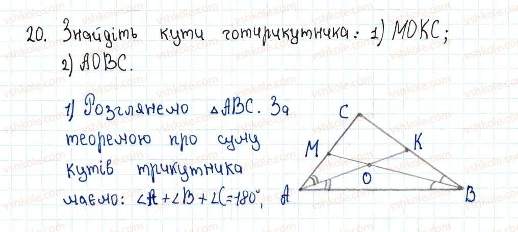 фото задание 20 - 1. чотирикутник та його елементи - § 1. чотирикутники