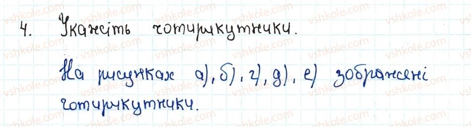 фото задание 4 - 1. чотирикутник та його елементи - § 1. чотирикутники