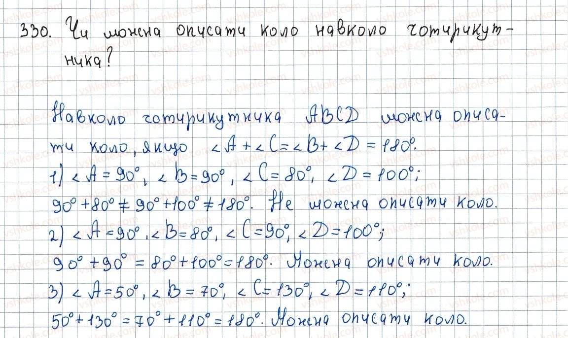 фото задание 330 - 10. описане та вписане кола чотирикутника - § 1. чотирикутники