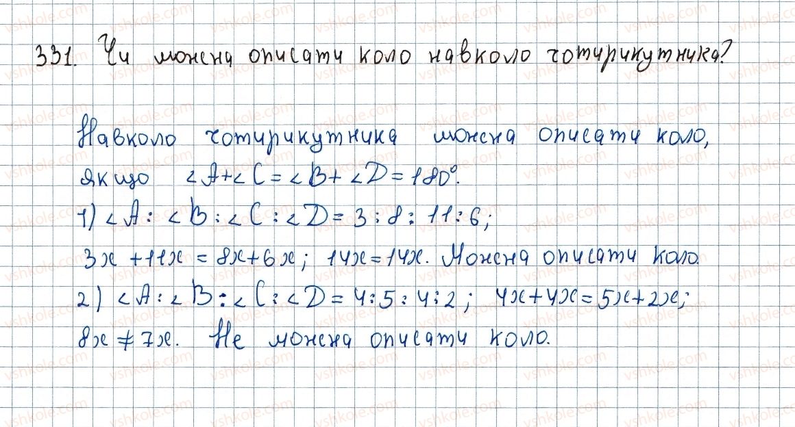 фото задание 331 - 10. описане та вписане кола чотирикутника - § 1. чотирикутники
