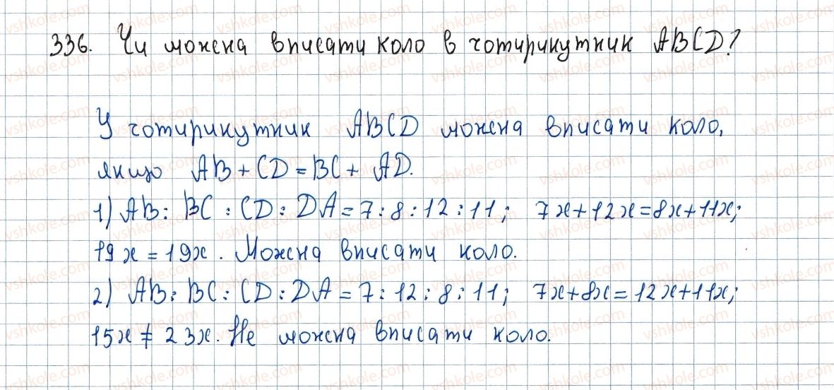 фото задание 336 - 10. описане та вписане кола чотирикутника - § 1. чотирикутники