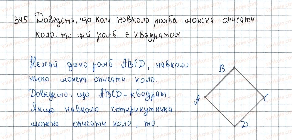 фото задание 345 - 10. описане та вписане кола чотирикутника - § 1. чотирикутники
