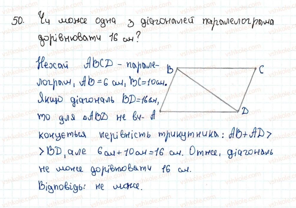 фото задание 50 - 2. паралелограм. властивості паралелограма - § 1. чотирикутники