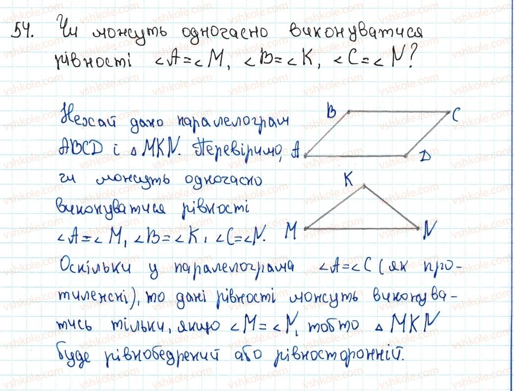 фото задание 54 - 2. паралелограм. властивості паралелограма - § 1. чотирикутники