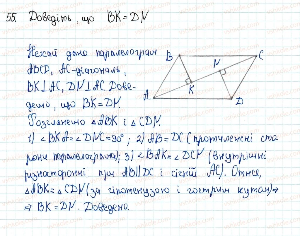 фото задание 55 - 2. паралелограм. властивості паралелограма - § 1. чотирикутники