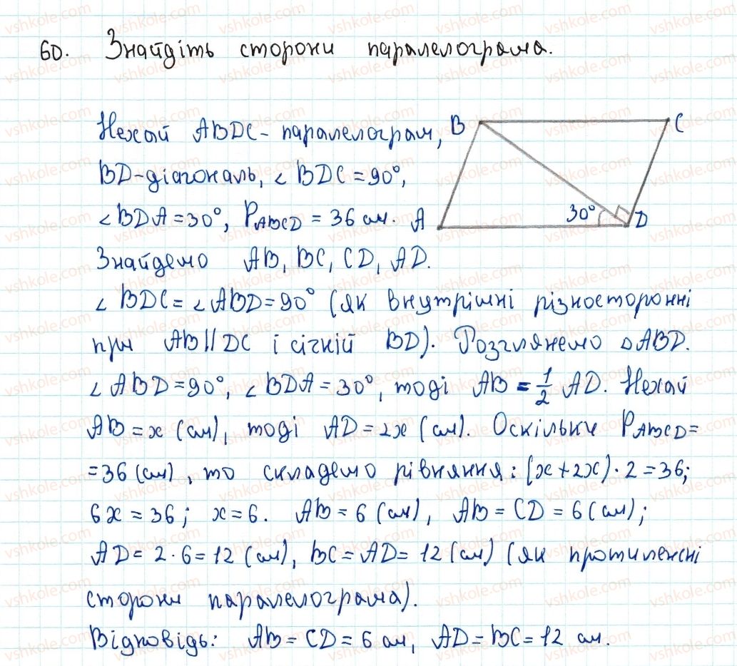 фото задание 60 - 2. паралелограм. властивості паралелограма - § 1. чотирикутники