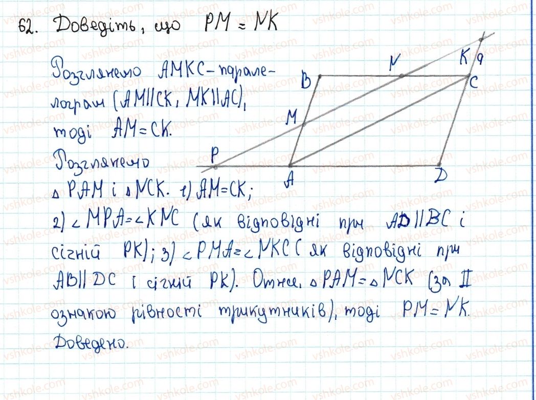 фото задание 62 - 2. паралелограм. властивості паралелограма - § 1. чотирикутники