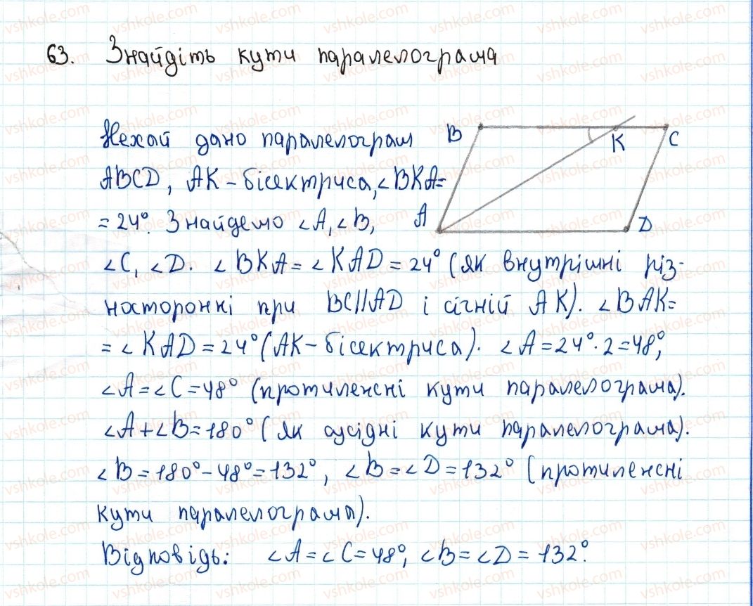 фото задание 63 - 2. паралелограм. властивості паралелограма - § 1. чотирикутники