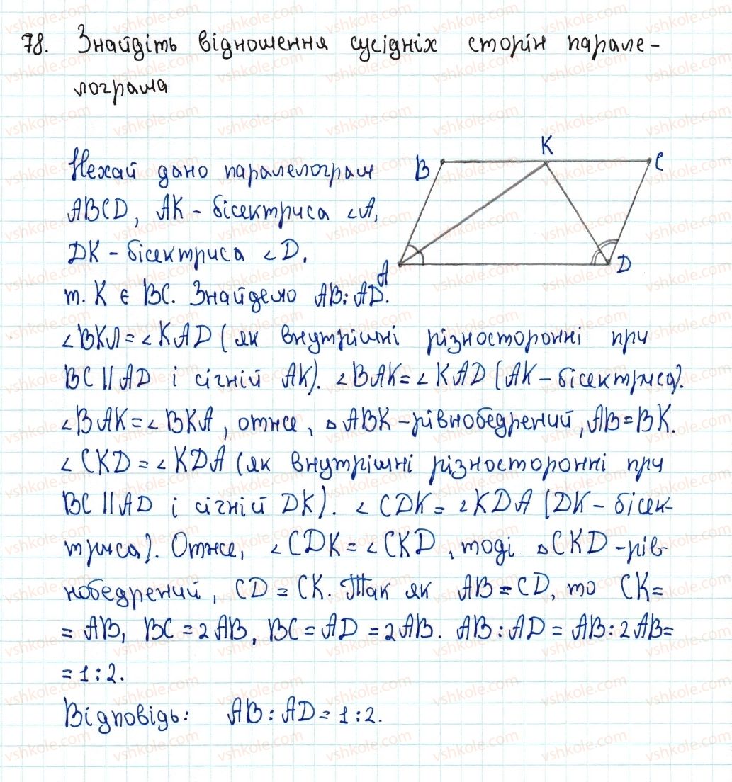 фото задание 78 - 2. паралелограм. властивості паралелограма - § 1. чотирикутники