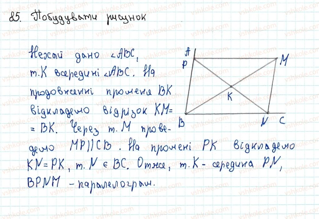 фото задание 85 - 2. паралелограм. властивості паралелограма - § 1. чотирикутники
