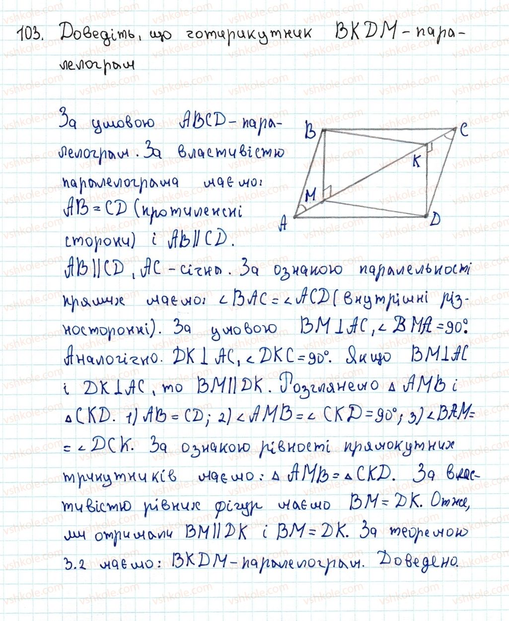 фото задание 103 - 3. ознаки паралелограма - § 1. чотирикутники