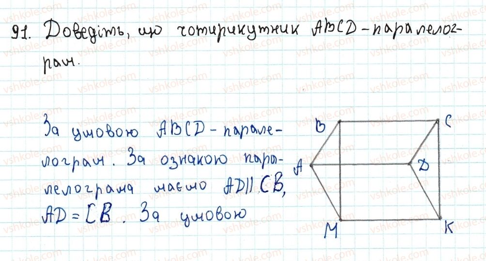фото задание 91 - 3. ознаки паралелограма - § 1. чотирикутники