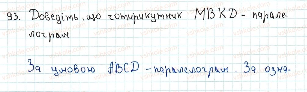 фото задание 93 - 3. ознаки паралелограма - § 1. чотирикутники