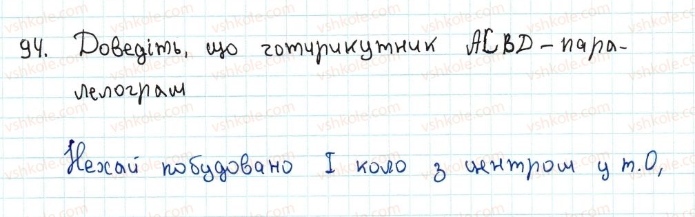 фото задание 94 - 3. ознаки паралелограма - § 1. чотирикутники