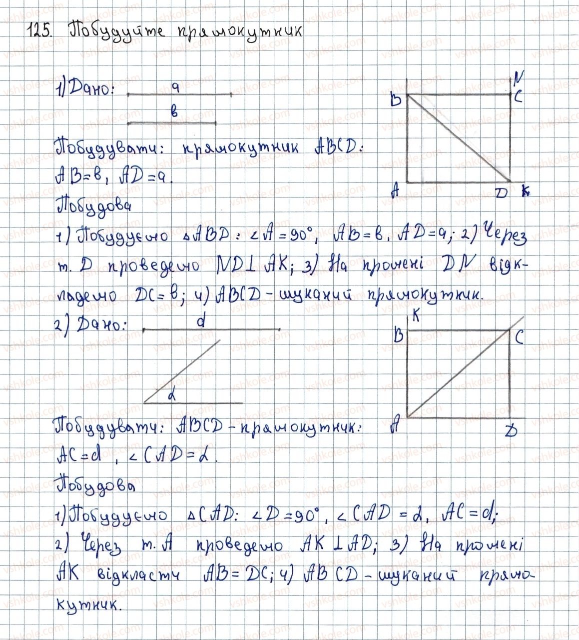 фото задание 125 - 4. прямокутник - § 1. чотирикутники