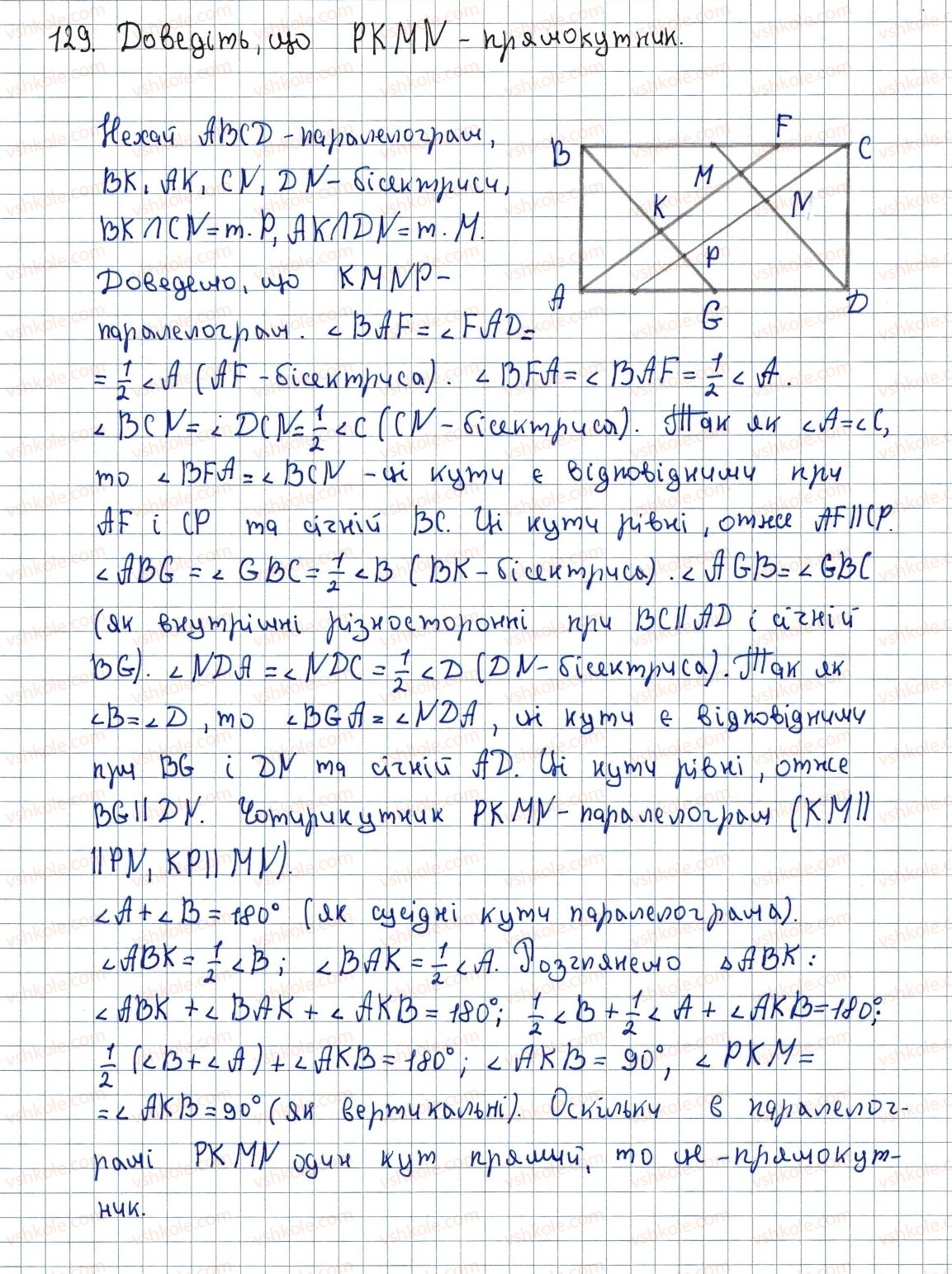 фото задание 129 - 4. прямокутник - § 1. чотирикутники