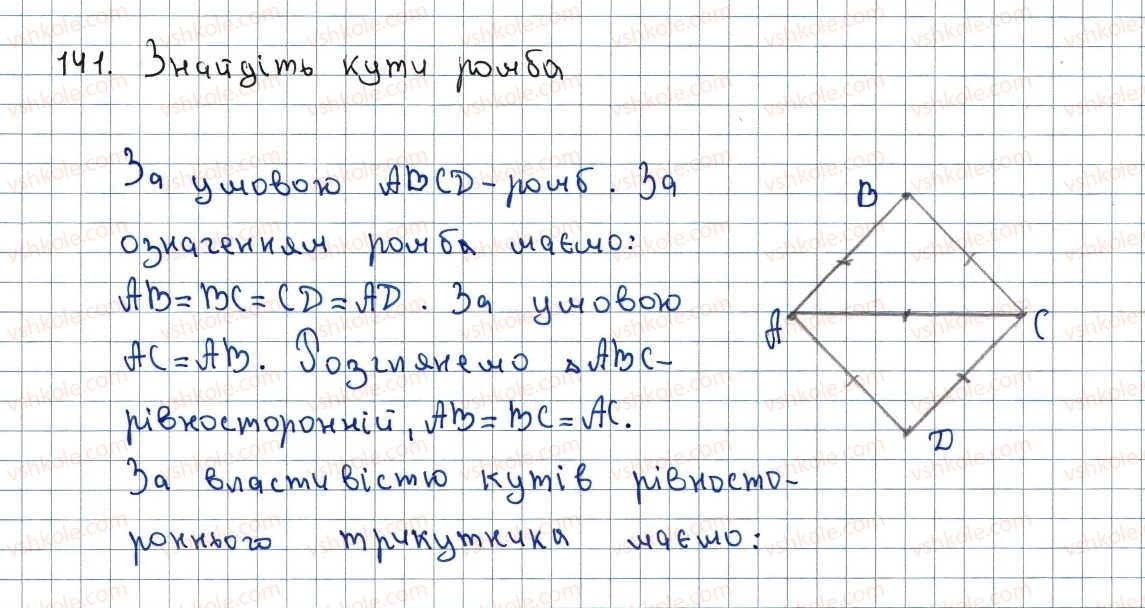 фото задание 141 - 5. ромб - § 1. чотирикутники