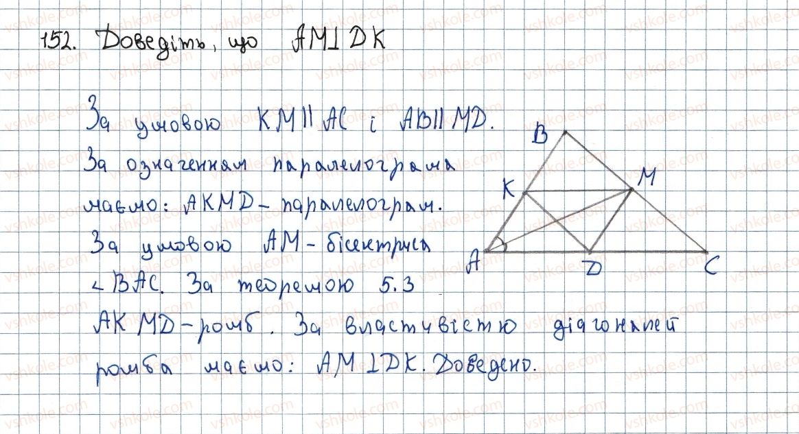 фото задание 152 - 5. ромб - § 1. чотирикутники