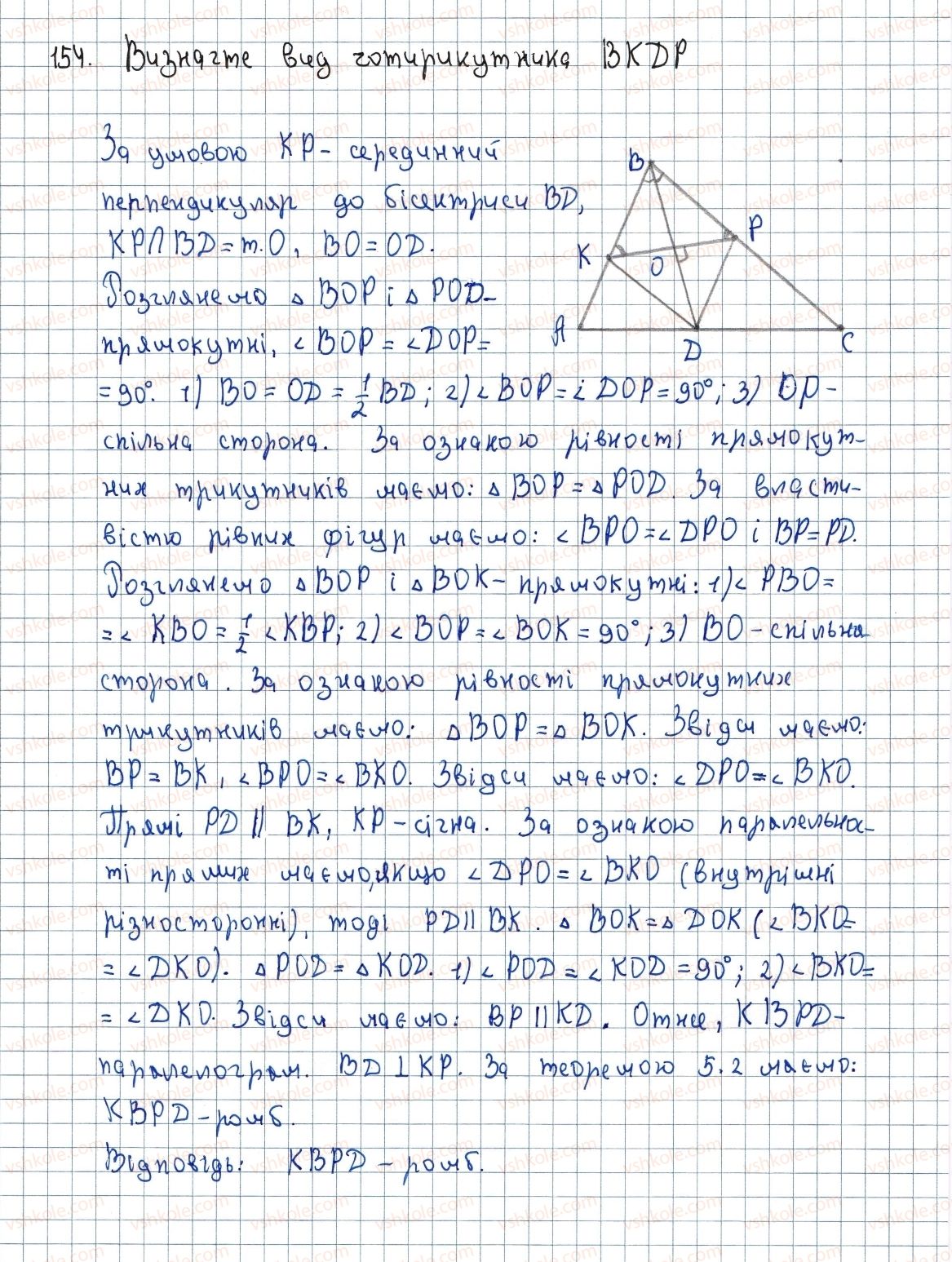 фото задание 154 - 5. ромб - § 1. чотирикутники