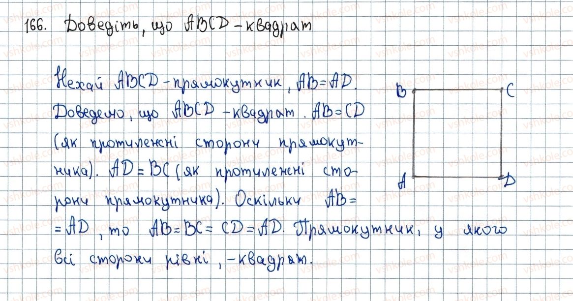фото задание 166 - 6. квадрат - § 1. чотирикутники